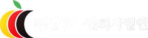 (주)삼흥농업회사법인